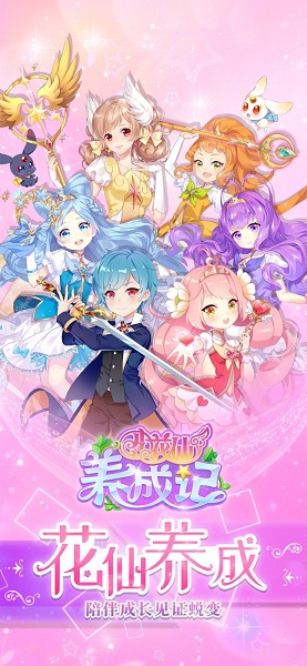 小花仙养成记无限钻石版 游戏截图